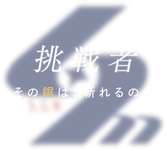 浜松市のチップソー製造株式会社SGMのメインビジュアル